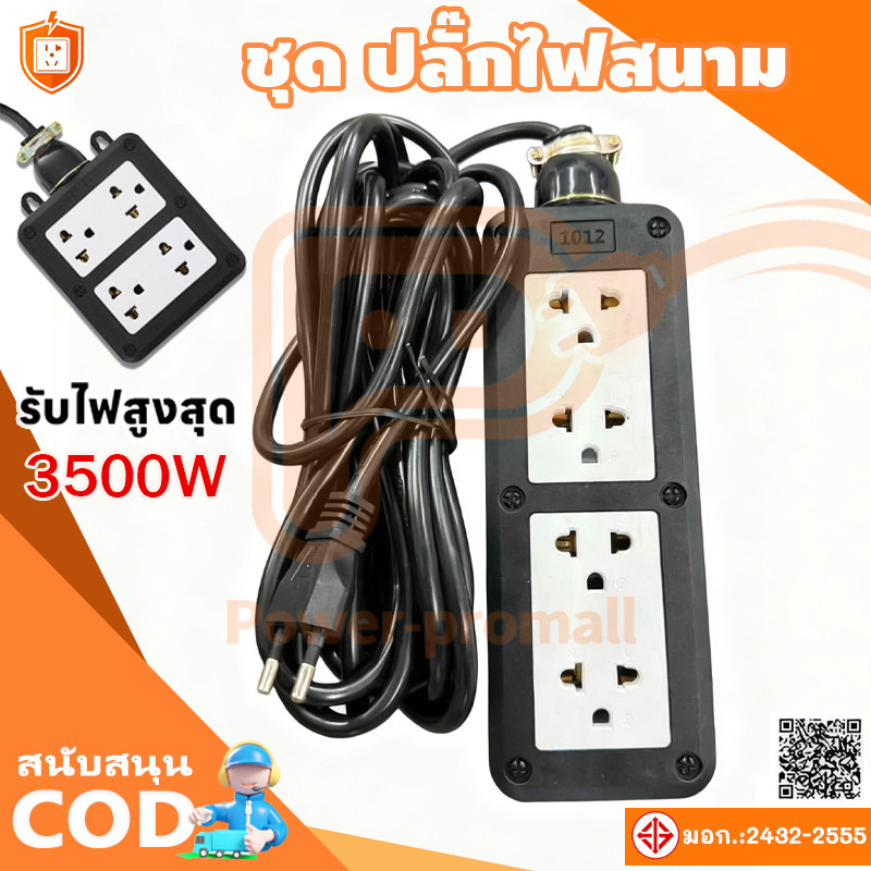 ปลั๊กพ่วง ปลั๊กสนาม 4x4 บล็อกยาง สาย VCT รองรับไฟสูงสุด ยาว 10M,15M,20M ...