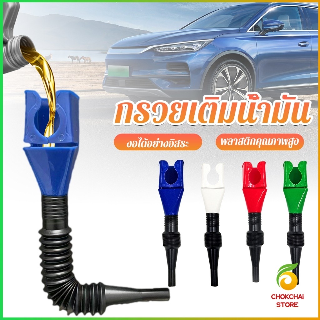Chokchai กรวยเติมน้ำมัน น้ำมันเครื่อง ปรับงอได้ พับเก็บได้ สามารถใช้กับของเหลวทุกชนิด Car Refueling Funnel