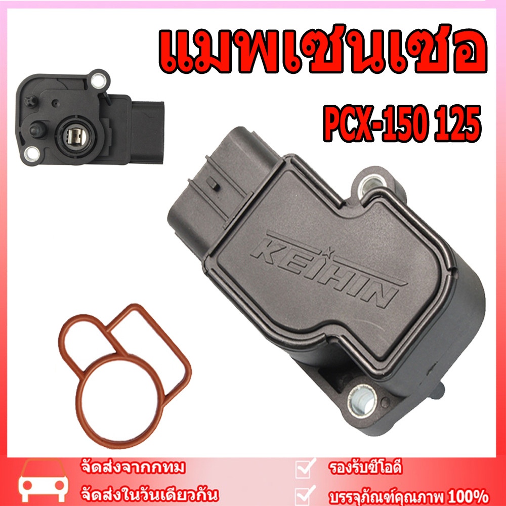 แมพเซนเซอร์ MAP TPS PCX-150 125 แมพเซ็นเซอร์ PCX ปี2014-2020 แมพ ...