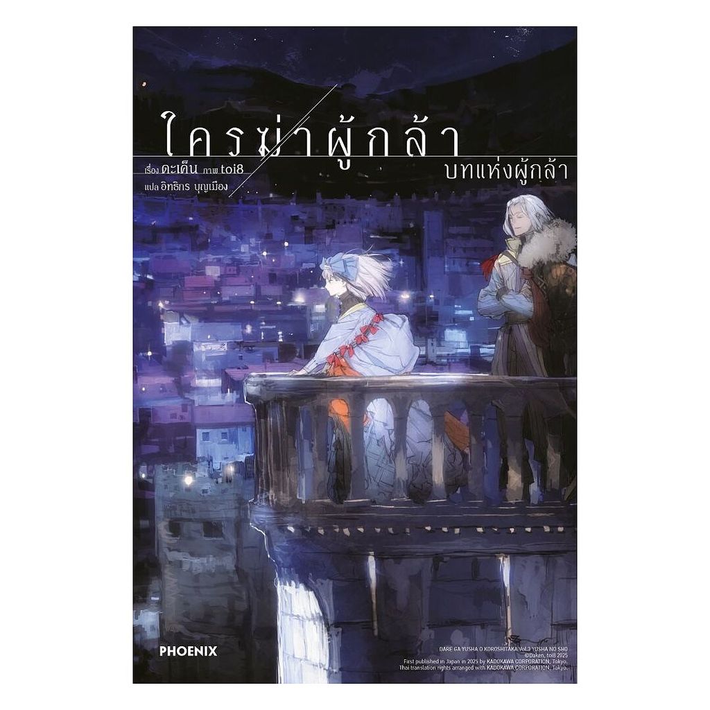 นายอินทร์ หนังสือ ใครฆ่าผู้กล้า เล่ม 3 บทแห่งผู้กล้า (LN)