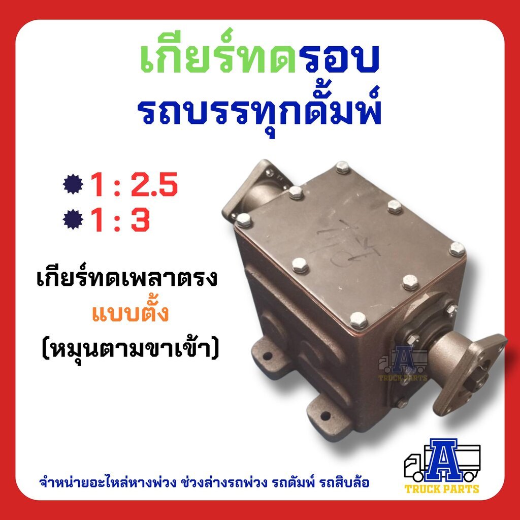 เกียร์ทด หมุนตาม 1:2 1:3 1:4 เกียร์ทดรถบรรทุก(มีน้ำมันเกียพร้อมใช้ ...