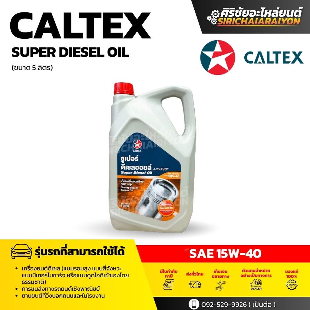 Caltex Super Diesel Oil 15W-40 น้ำมันเครื่องดีเซลเกรดรวม (5 ลิตร ...
