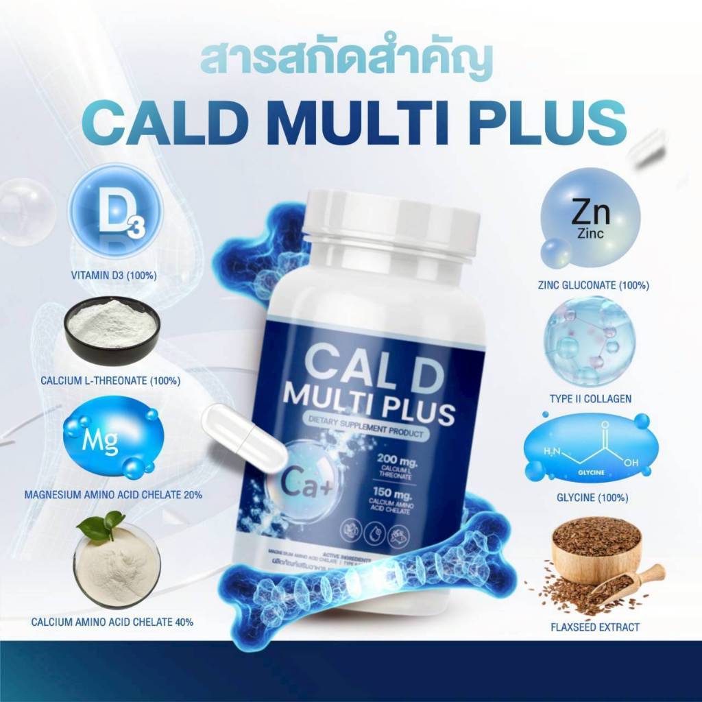 พร้อมส่ง Cal D Multiplus แคลเซี่ยมคอลลาเจน วิตตามินบำรุงกระดูก ไขข้อ ...