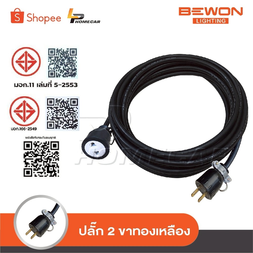 BEWON สายปลั๊กพ่วง ปลั๊กสนาม 1 ช่องเสียบ เต้าเสียบ 2 ขากลม เต้ารับ 2 ขา ...
