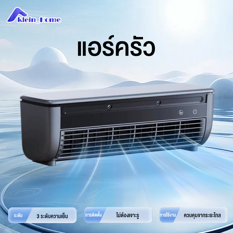 Klein_Home เครื่องปรับอากาศสำหรับห้องครัวแบบเซมิคอนดักเตอร์ ไม่ต้องเจาะเพื่อติดตั้ง ทำความเย็นได้อย่างทรงพลังและรวดเร็ว