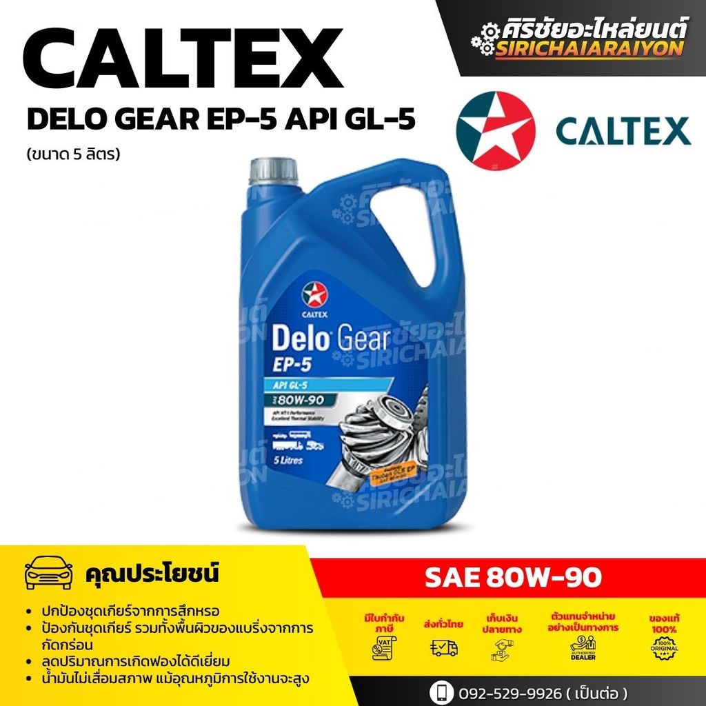 Caltex Delo Gear EP-5 API GL-5 SAE 80W-90 น้ำมันเกียร์ธรรมดา (5 ลิตร ...