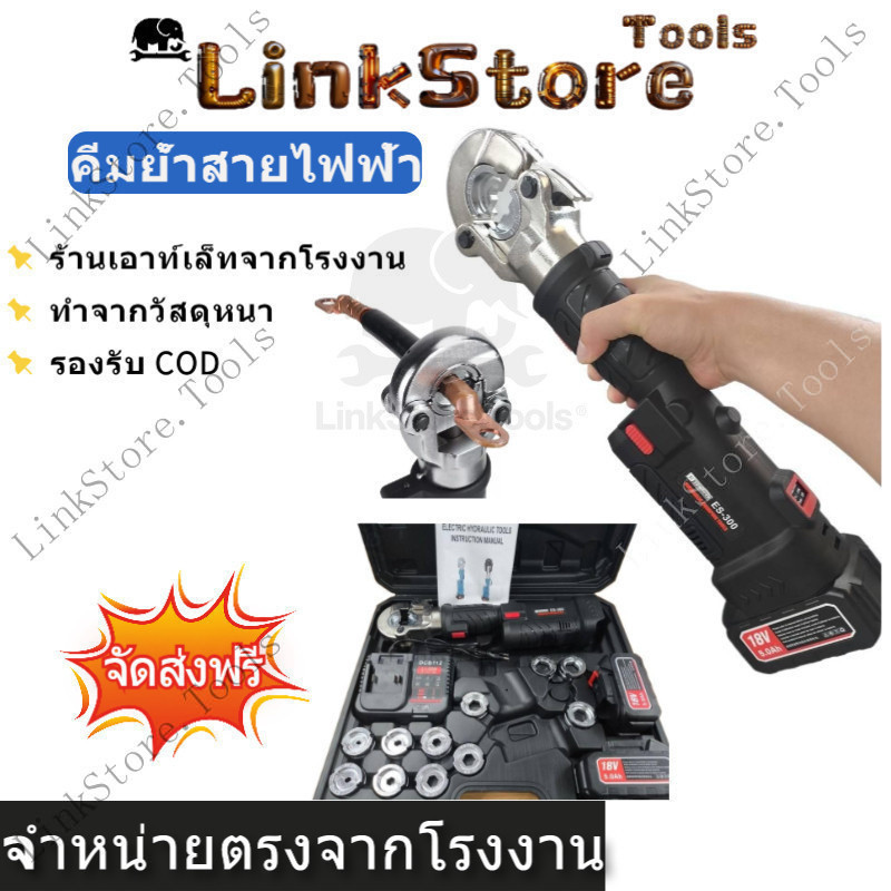 【New】LinkStore ES-300 คีมไฮดรอลิกไร้สาย ด้ามจับตรง คีมไฮดรอลิกแบตเตอรี่ ...