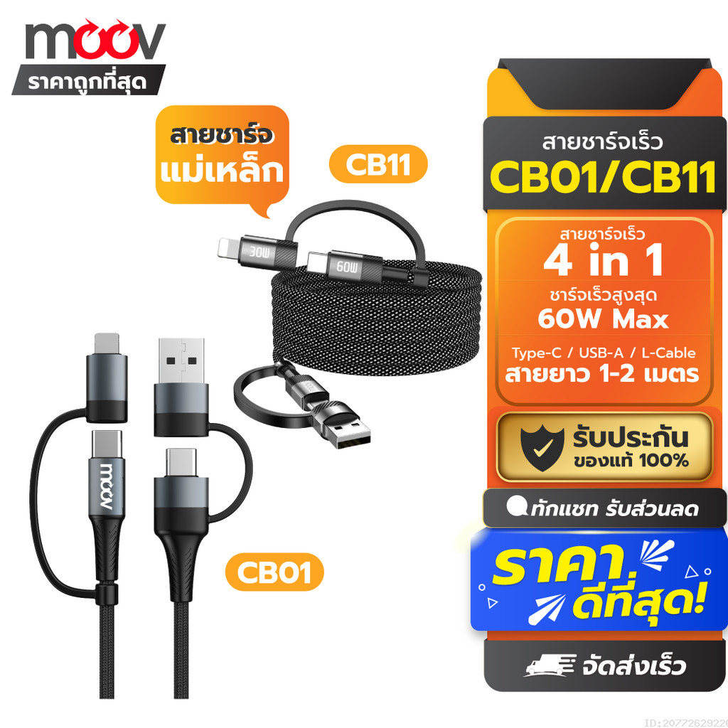 [145บ. ส่งด่วน] Moov CB01 / CB11 สายชาร์จเร็ว 4 in 1 PD 60W USB C หัว ...