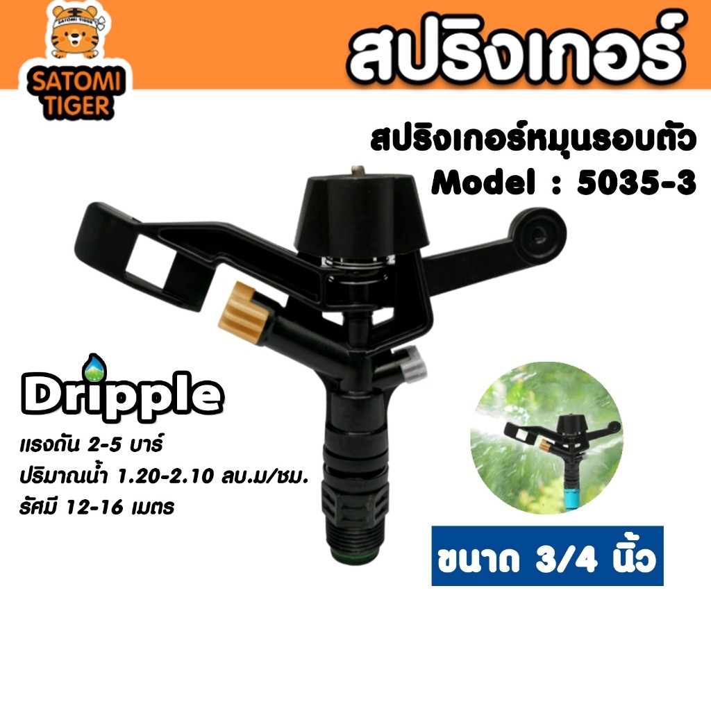 Dripple 3/4 นิ้ว รุ่น 5035-3 สปริงเกอร์ IMPACT พ่นไกลแรงดี เหมาะงาน ...