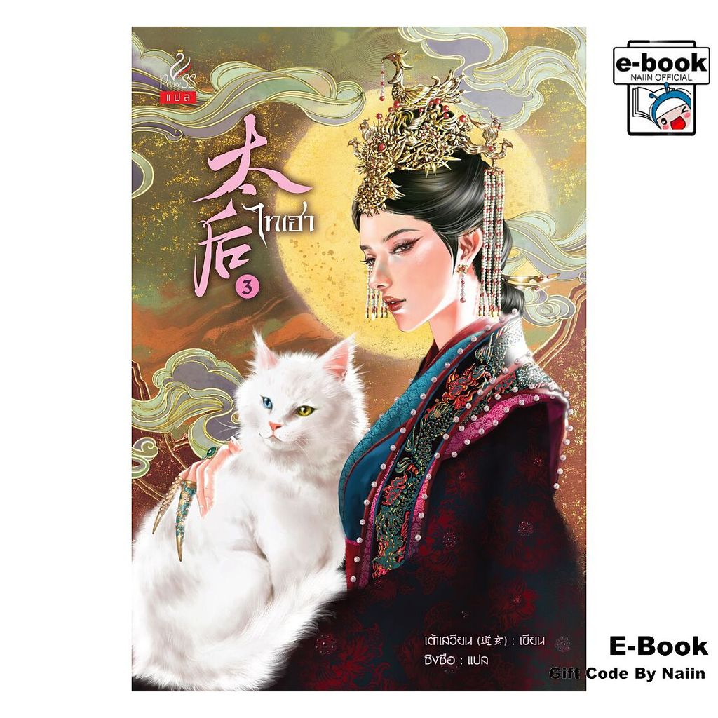 [E-Book Digital code] ไทเฮา เล่ม 3 | Shopee Thailand