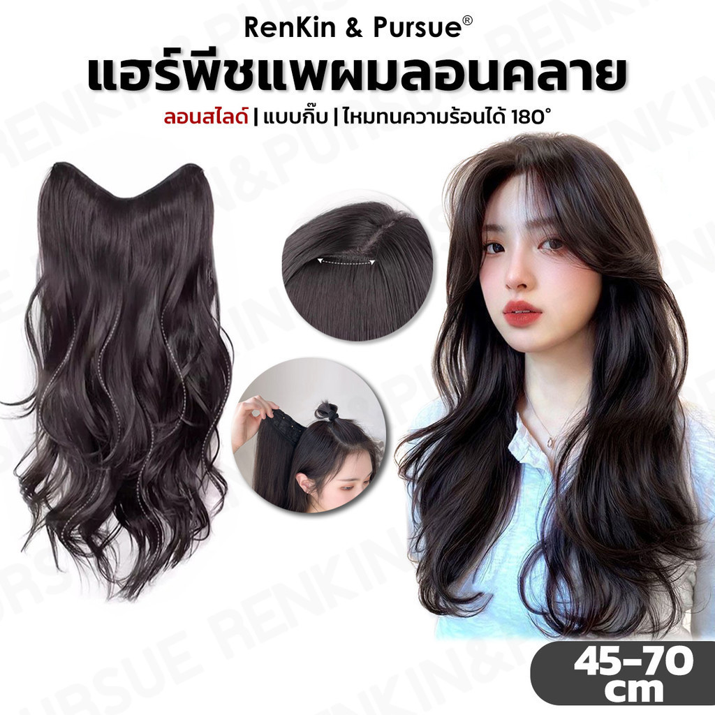 แฮร์พีชแพผมลอนสไลด์ ลอนคลาย ไหมนิ่ม ทนความร้อน ดูเป็นธรรมชาติ ใส่แล้วไม่หนักศรีษะ RenKin&Pursue