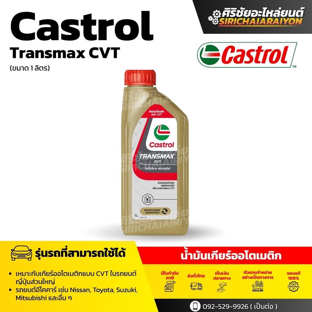 Castrol transmax CVT น้ำมันเกียร์ออโตเมติก (1ลิตร) | Shopee Thailand