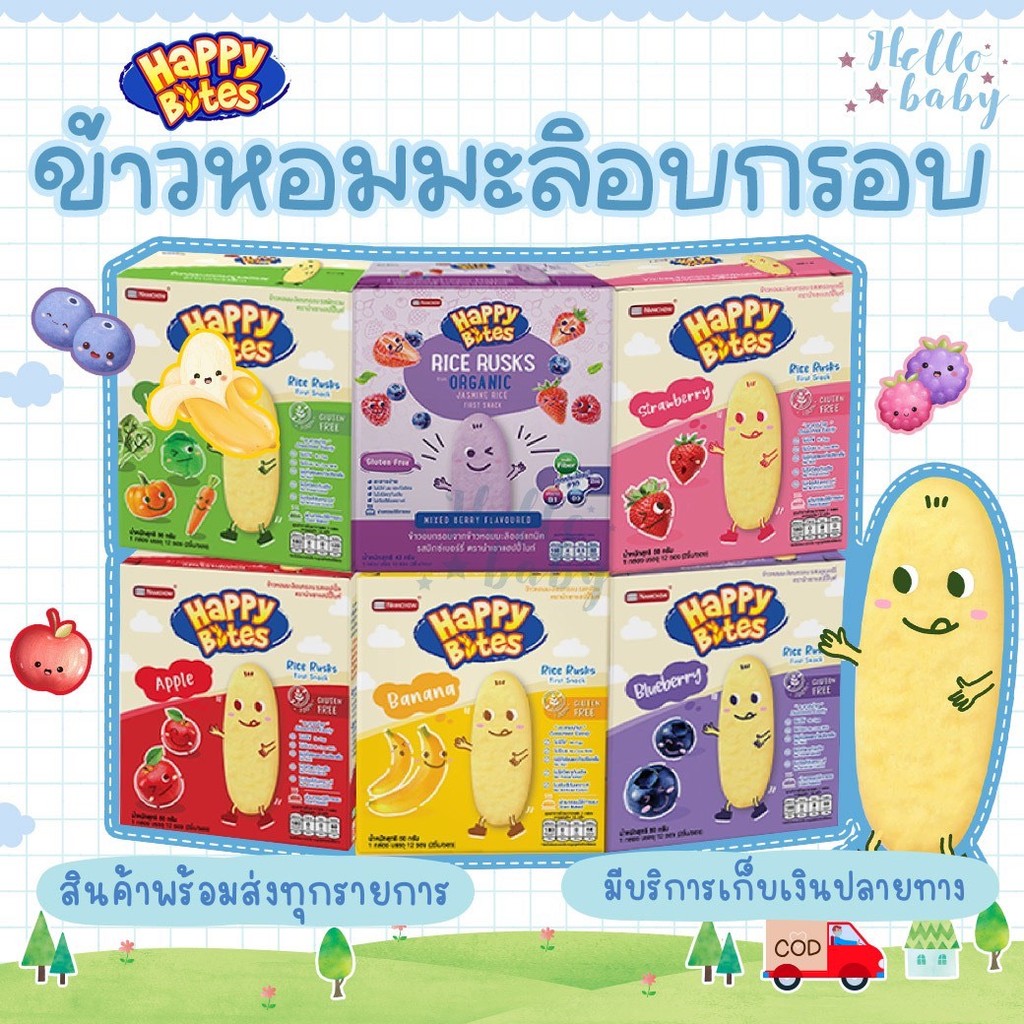 📮ส่งด่วนพิเศษไม่มีวันหยุด📮Namchow Happy Bites ข้าวหอมมะลิอบกรอบสำหรับเด็ก