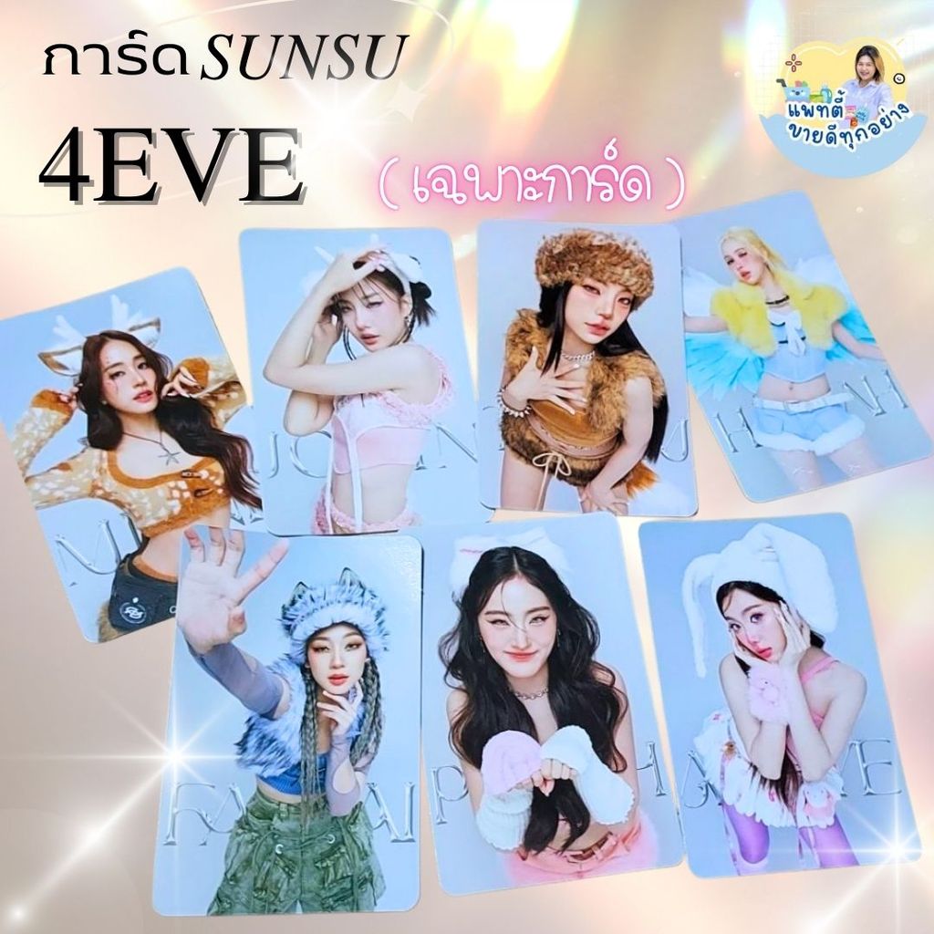 (เฉพาะการ์ด) Card Sunsu × 4EVE ( SET Wonder ZOO ) การ์ด ซันซุ × โฟร์อีฟ ...