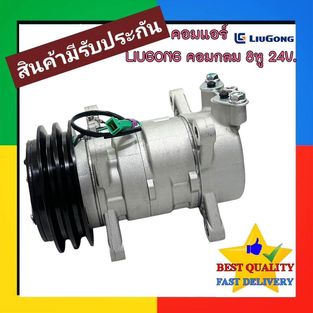 คอมแอร์ LIUGONG รถตัก 8 ขา ท่อบน 24V. COMPRESSOR หลิวกง BACKHOE คอม ...