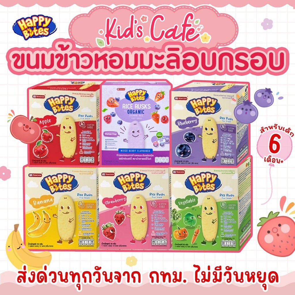 📫ส่งด่วนพิเศษตัดรอบ5โมง📫 Namchow Happy Bites ข้าวหอมมะลิอบกรอบสำหรับเด็ก