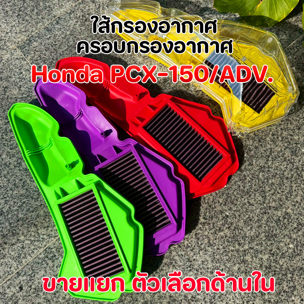 ชุดสุดคุ้ม! ไส้กรองอากาศแต่ง + ครอบกรองใส PCX-150 / ADV150 (2018-2020) ครอบกรองสีแต่ง อะไหล่มอเตอร์ไซค์ กรองอากาศPCX150