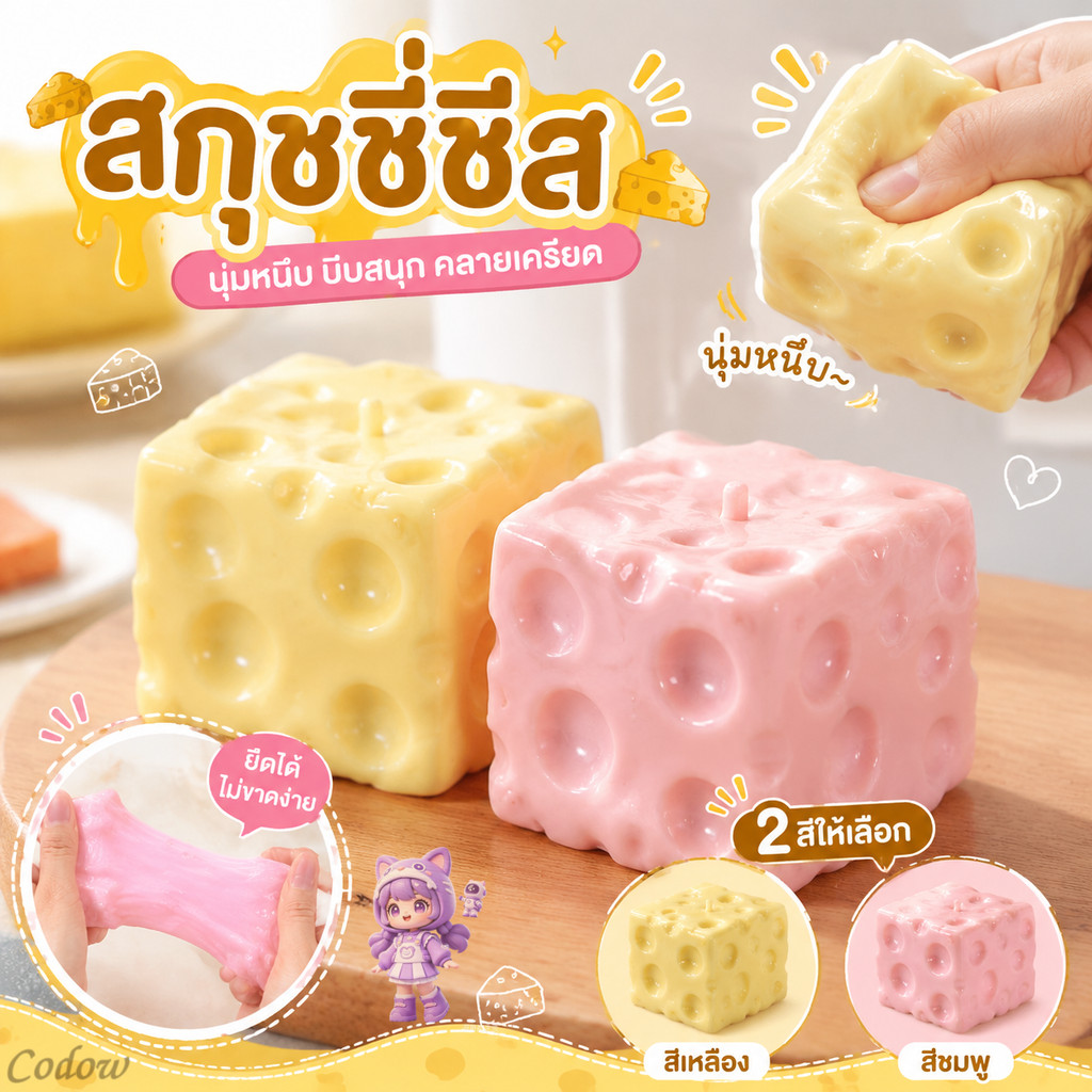 ส่งจากกรุงเทพฯ⚡ รุ่นใหม่ปี 2026 Cheese fidget ชีสเนื้อหนึบหนับคลาย ...