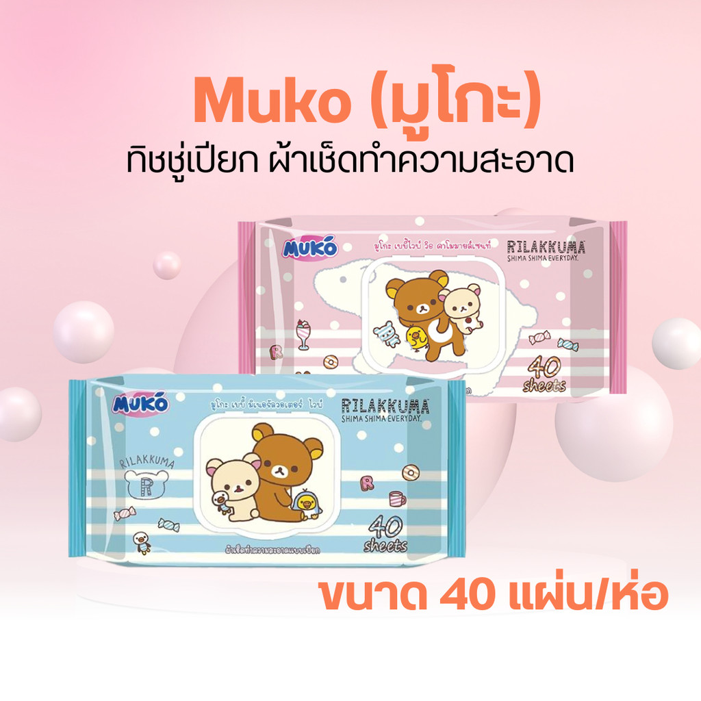 Muko (มูโกะ)ทิชชู่เปียก ผ้าเช็ดทำความสะอาด ขนาด 40 แผ่น/ห่อ | Shopee ...