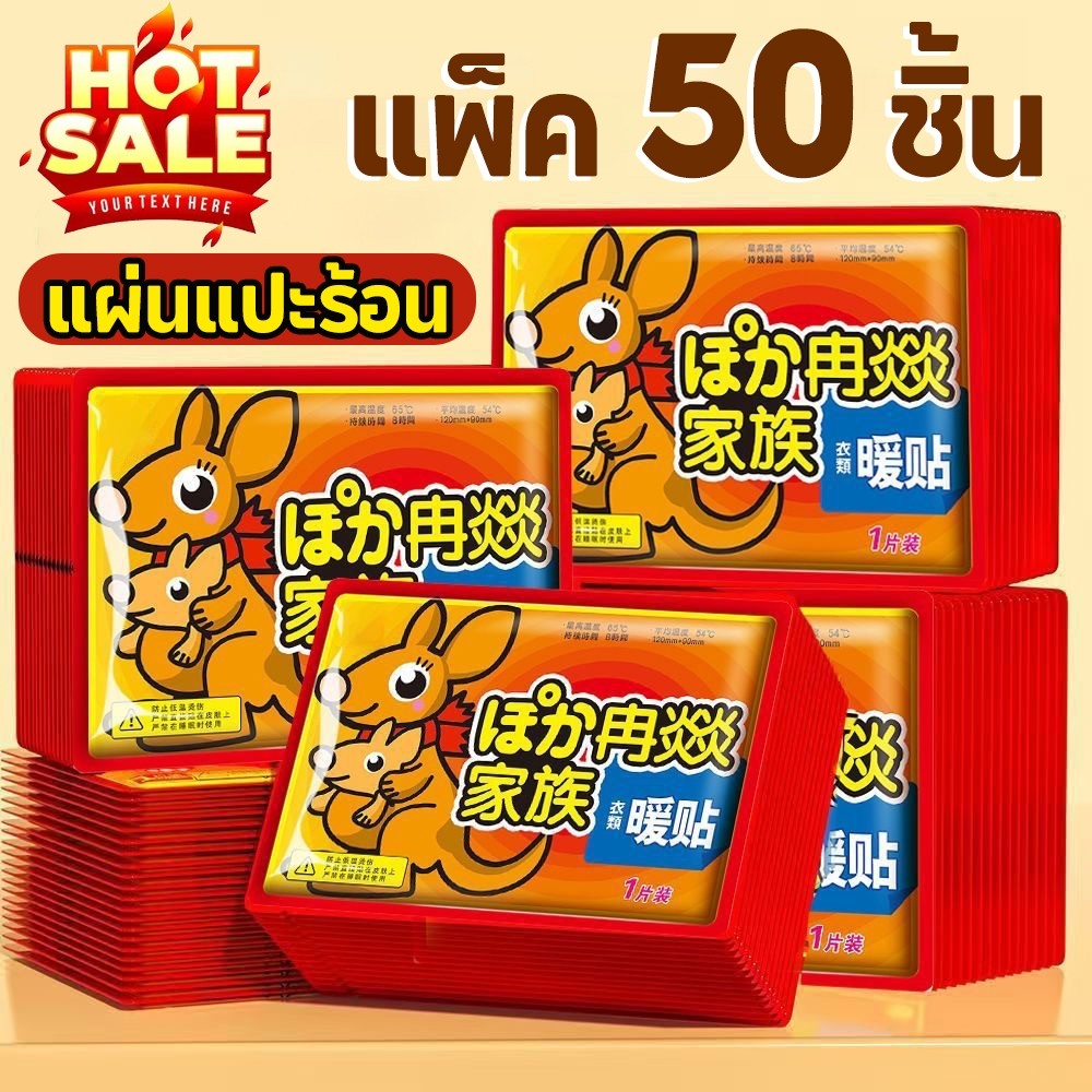 แพ็ค 50 ชิ้น🔥นแปะร้อน แผ่นร้อนกันหนาว แผ่นกันหนาว HOT PACK กันหนาว แปะกับเสื้อผ้า รุ่นขายดี🌞🌼