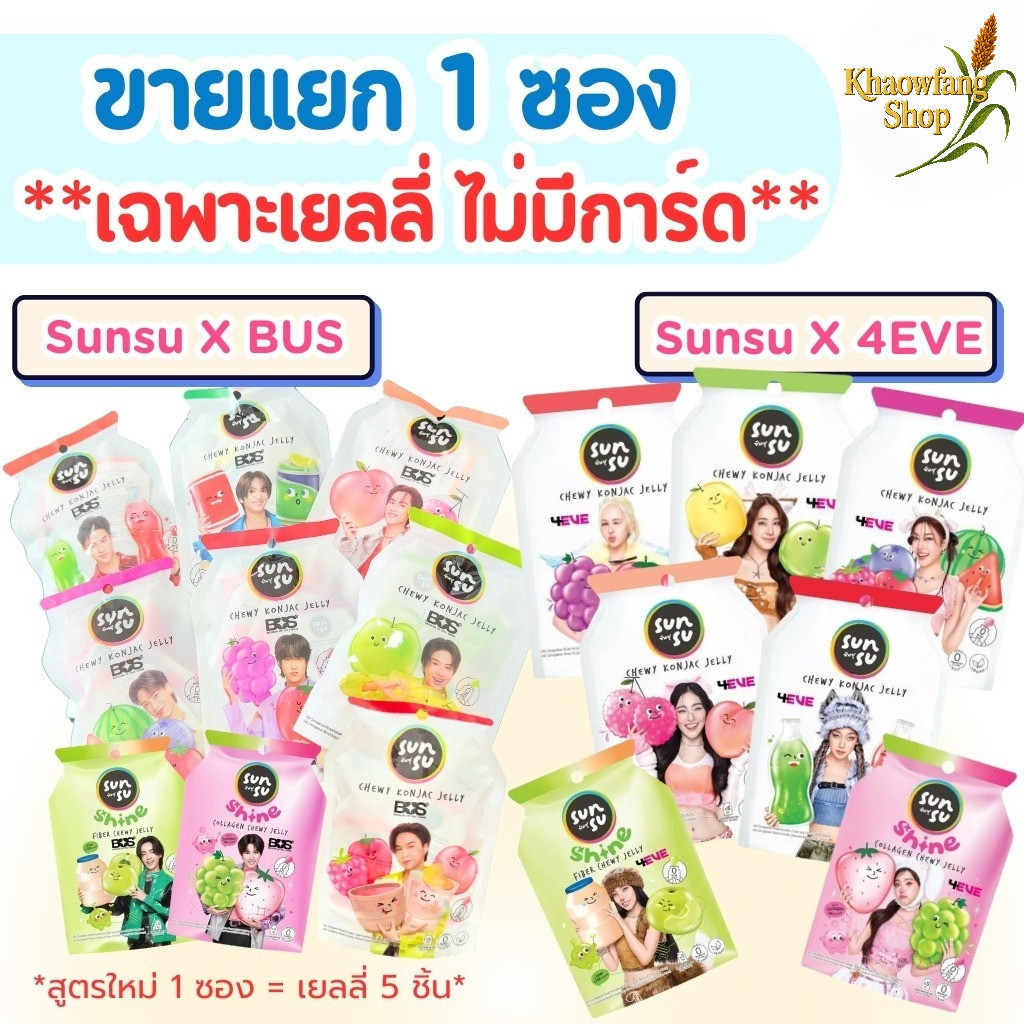 **ไม่แถมการ์ด** Sunsu เยลลี่ Sunsu x BUS / 4EVE (ขายแยก 1 ซอง มี 6 ชิ้น ...