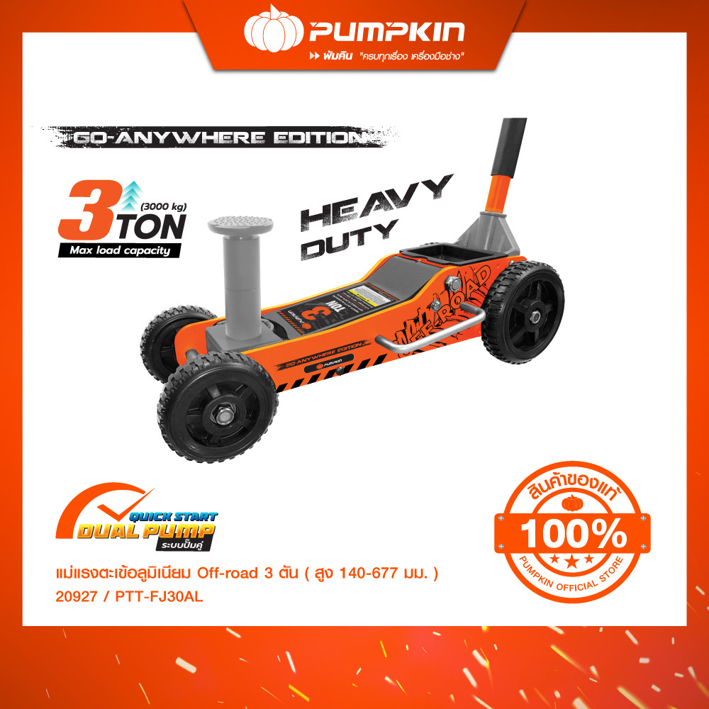 🔥ใหม่🔥PUMPKIN แม่แรงตะเข้อลูมิเนียม Off-road 3ตัน Heavy Duty (สูง 140-677มม) แข็งแรง ทนทาน/20927