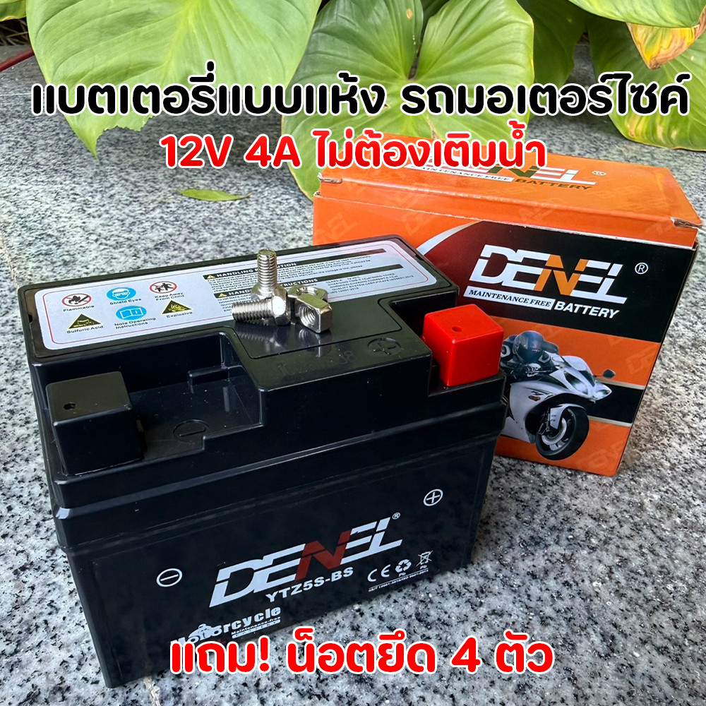 DENEL แบตเตอรี่แห้ง YTZ5S-BS 12V 4A ไม่ต้องเติมน้ำ พร้อมน็อต! สำหรับ Wave110i Click125i Scoopy-i Dream110i ไฟแรงทนทาน