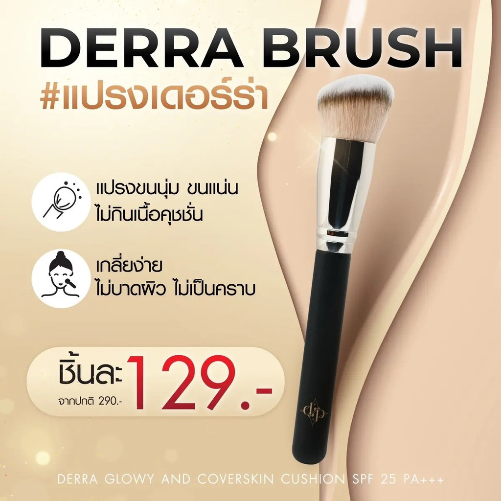 แปรงเดอร์ร่า BRUSH DERRA Cosmetics เครื่องสำอาง นุ่ม | Shopee Thailand