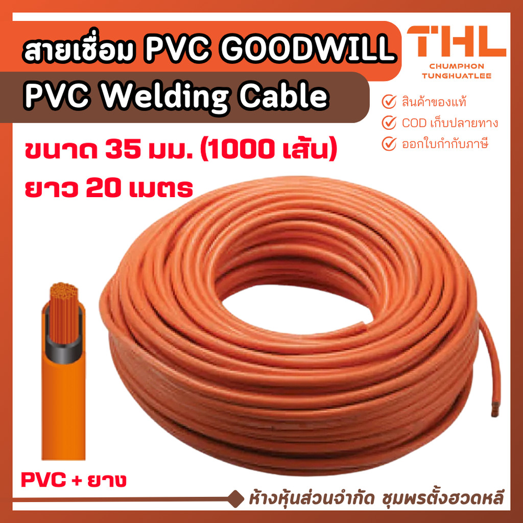 GOODWILL สายเชื่อม PVC แกนทองแดง (สีส้ม-ดำ) ขนาด 35 มม. (1,000 เส้น ...