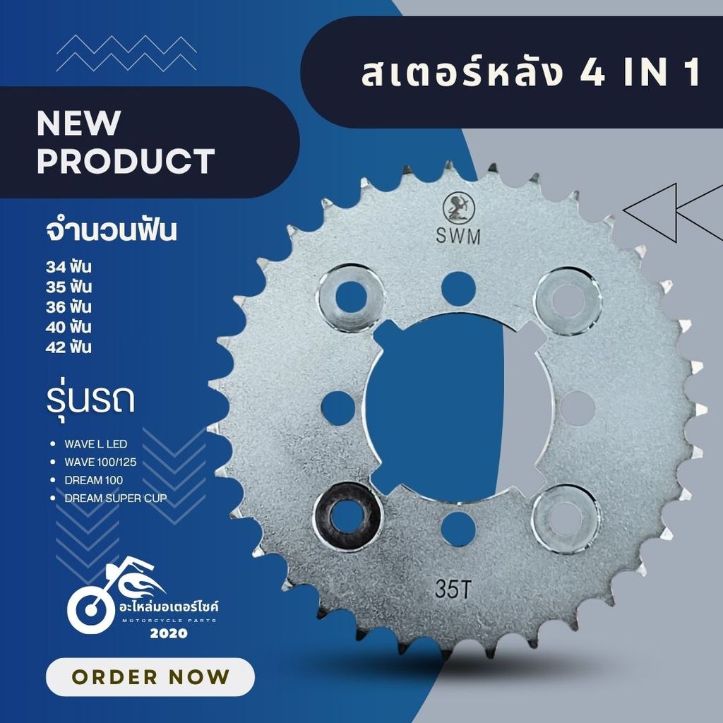 สเตอร์หลัง4in1 *เดี่ยว* 428SWM รุ่นWAVE I LED/WAVEI 100/125/DREAM 100 ...