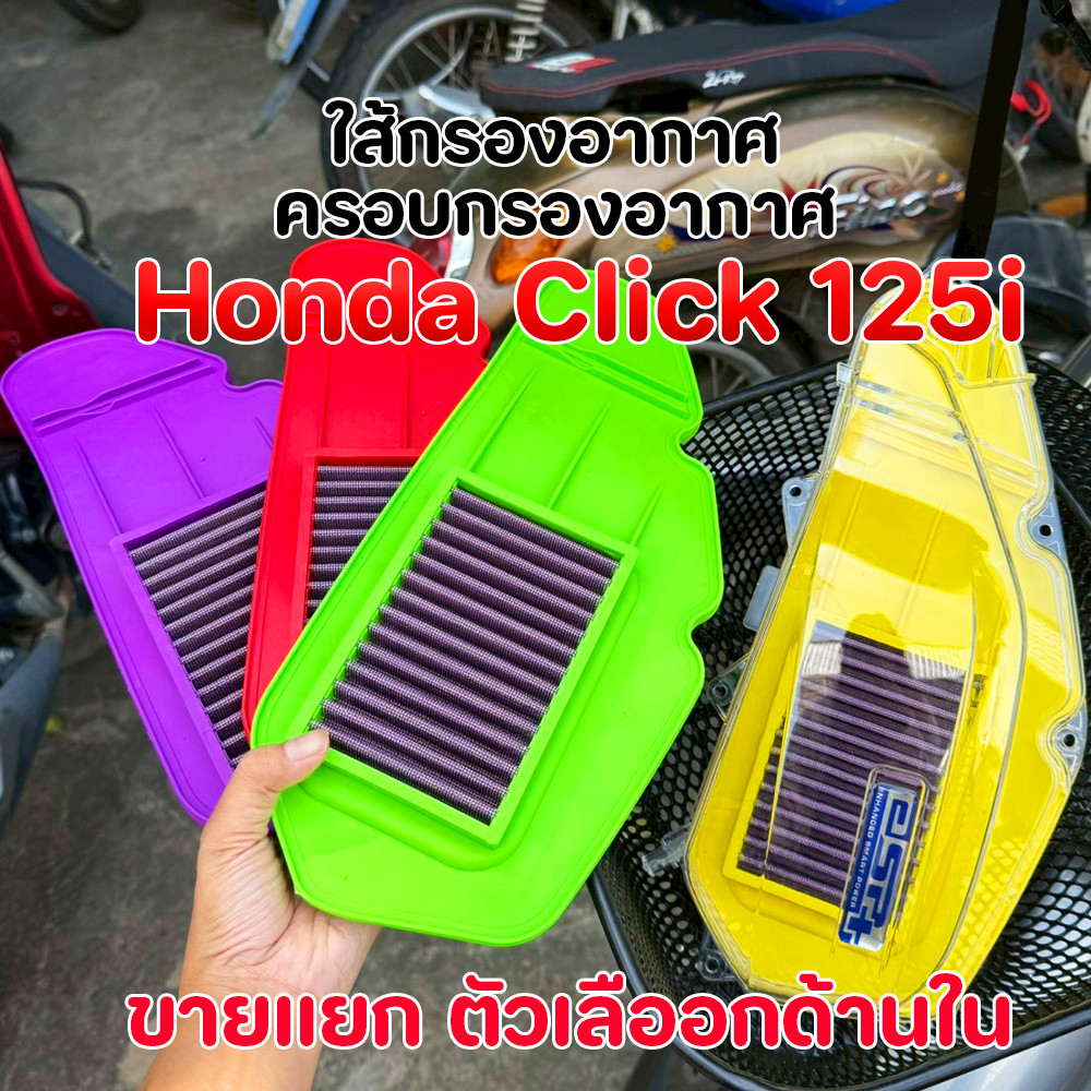 ครอบกรองอากาศแต่ง Click 125i พร้อมไส้กรองอากาศซิ่ง Air Filter KZR K36 ชุดใหญ่ ใส่แทนเดิมได้ทันที