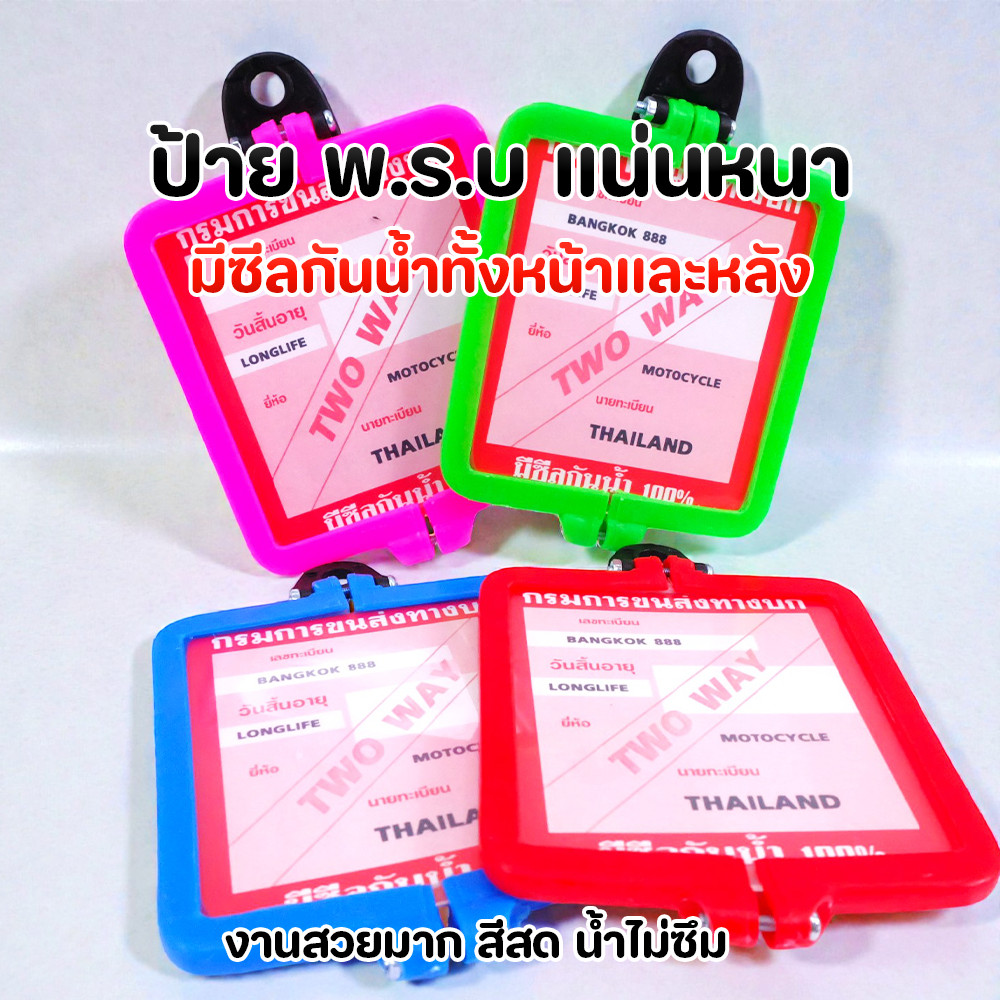 ป้าย พ.ร.บ. มอเตอร์ไซค์ หนาพิเศษ 🌈 กันน้ำ 100% ซีลหน้าหลัง TWO WAY แผ่นป้ายภาษี สำหรับมอไซค์