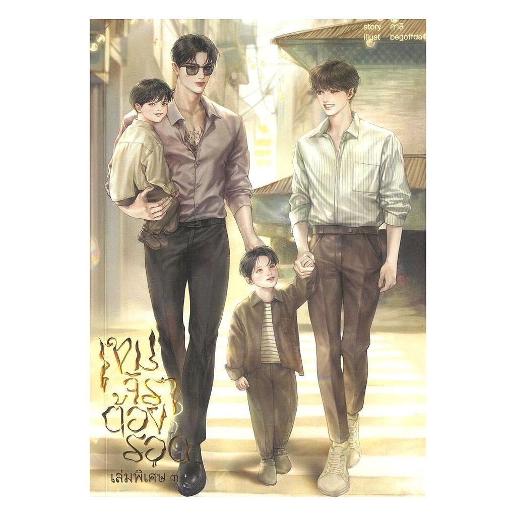 นายอินทร์ หนังสือ เขมจิราต้องรอด เล่มพิเศษ ๓ (ของแถมในเล่มโปสการ์ด 1 ใบ ไม่มีที่คั่น)