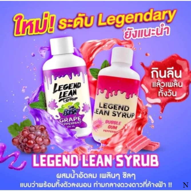 ไซรัปน้ำองุ่น LEGEND LEAN SYRUP น้ำหวานเข้มข้น เพิ่มความอร่อยให้ ...