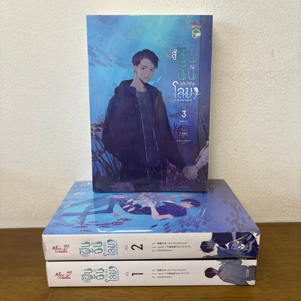 [YAOI] สู่ฝันที่มีฉันและคุณโลมา เล่ม 1-3 จบ ครบชุด ... เจียวถังตงกวา Jiao Tang Dong Gua (มือหนึ่งขีดสัน) นิยายวาย มีดี