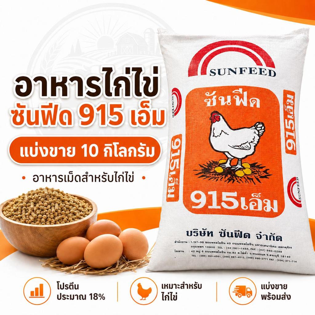 อาหารไก่ไข่ซันฟีด SUNFEED 915M โปรตีนสูง 18% อาหารสำเร็จรูป เปลือกไข่ ...