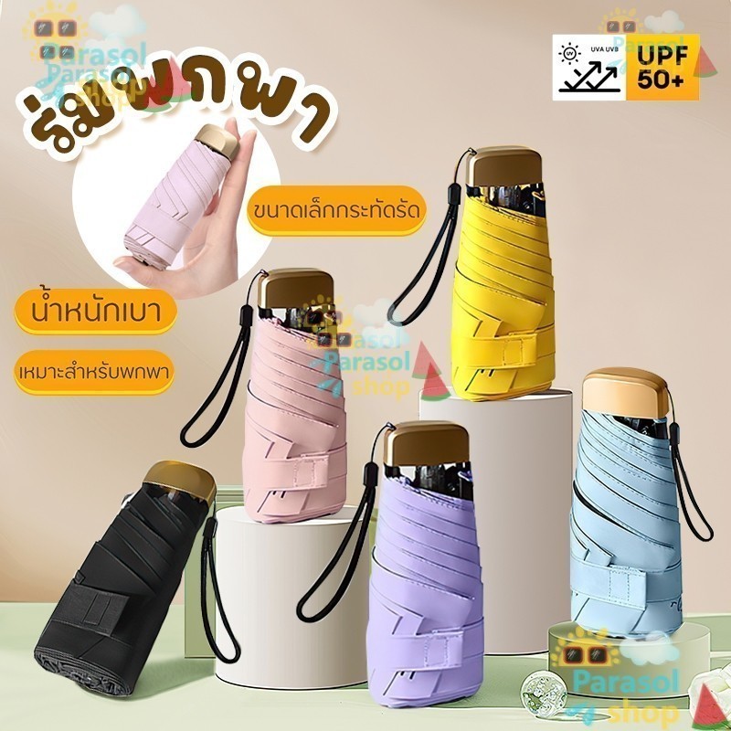 สินค้าจาก Parasol.shop