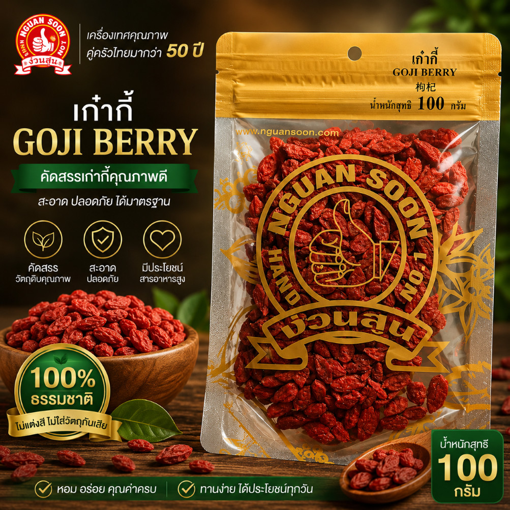 เก๋ากี้ พรีเมี่ยม ง่วนสูน (โกจิเบอรี่) 100 g Goji Berry ราคาโรงงาน ...