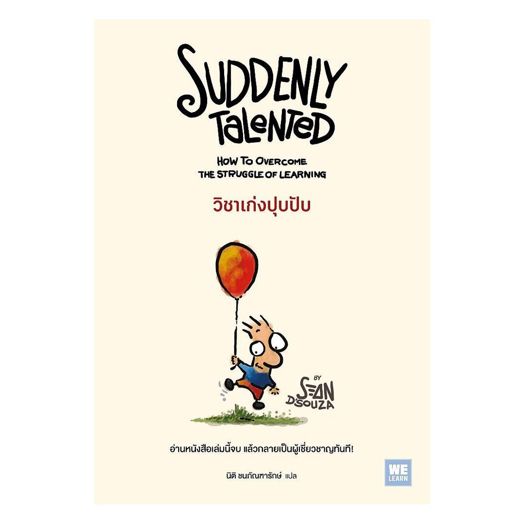 นายอินทร์ หนังสือ วิชาเก่งปุบปับ (Suddenly Talented)