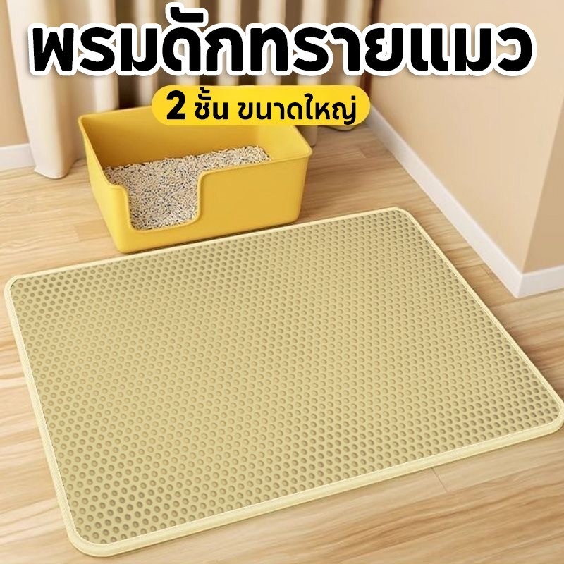 แผ่นดักทรายแมว ใหญ่ แผ่นรองทรายแมว พรม 2 ชั้น EVA ช่วยดัก ทรายแมว ที่ติดตามเท้า แผ่น Cat Litter Mat