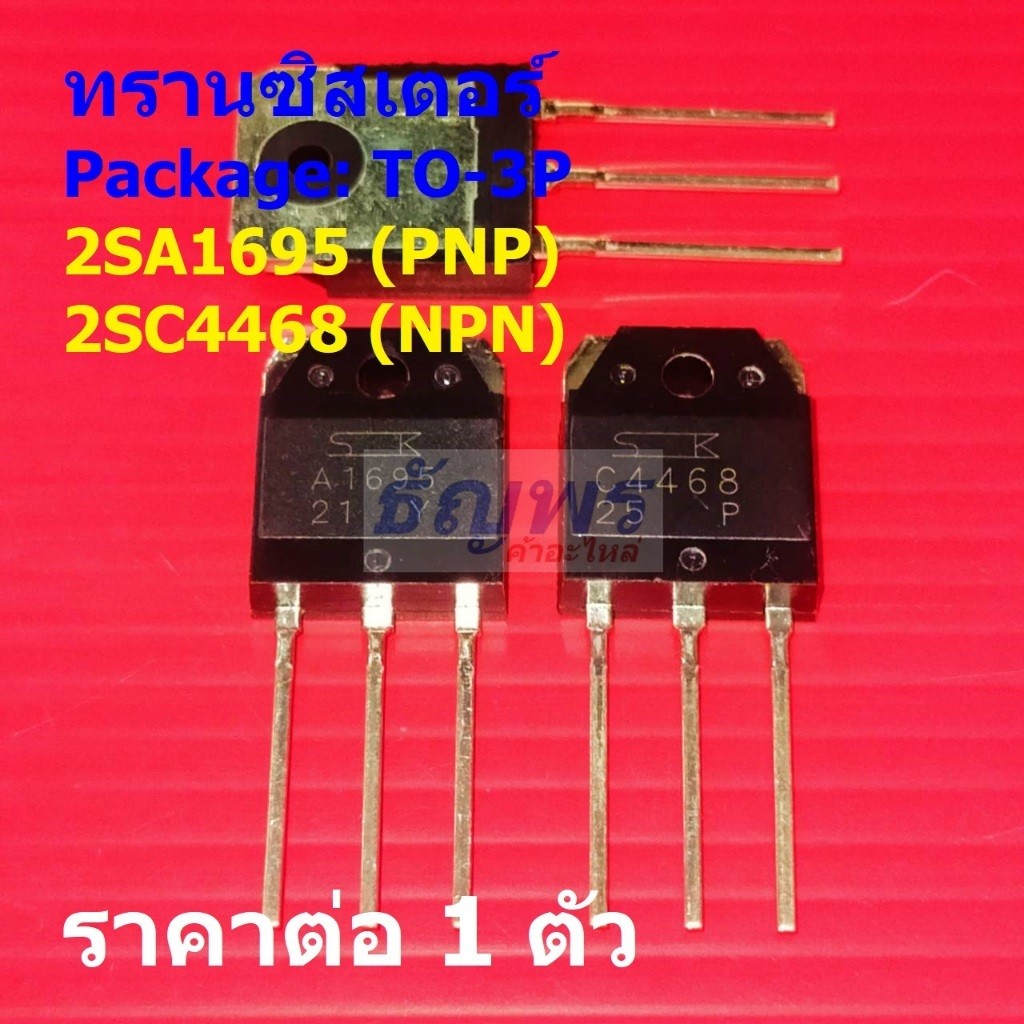 ทรานซิสเตอร์ Transistor 2SA1695 A1695 2SC4468 C4468 #TO-3P (1 ตัว ...