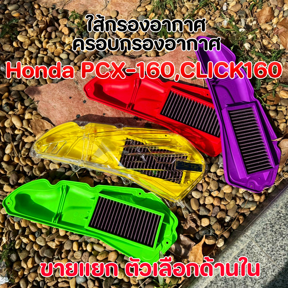 ไส้กรองอากาศ+ครอบกรองอากาศ PCX160/Click160 (เลือกสี/ใส) กรองผ้าซิ่ง ล้างได้ แต่งซิ่ง ชุดกรองอากาศมอไซค์