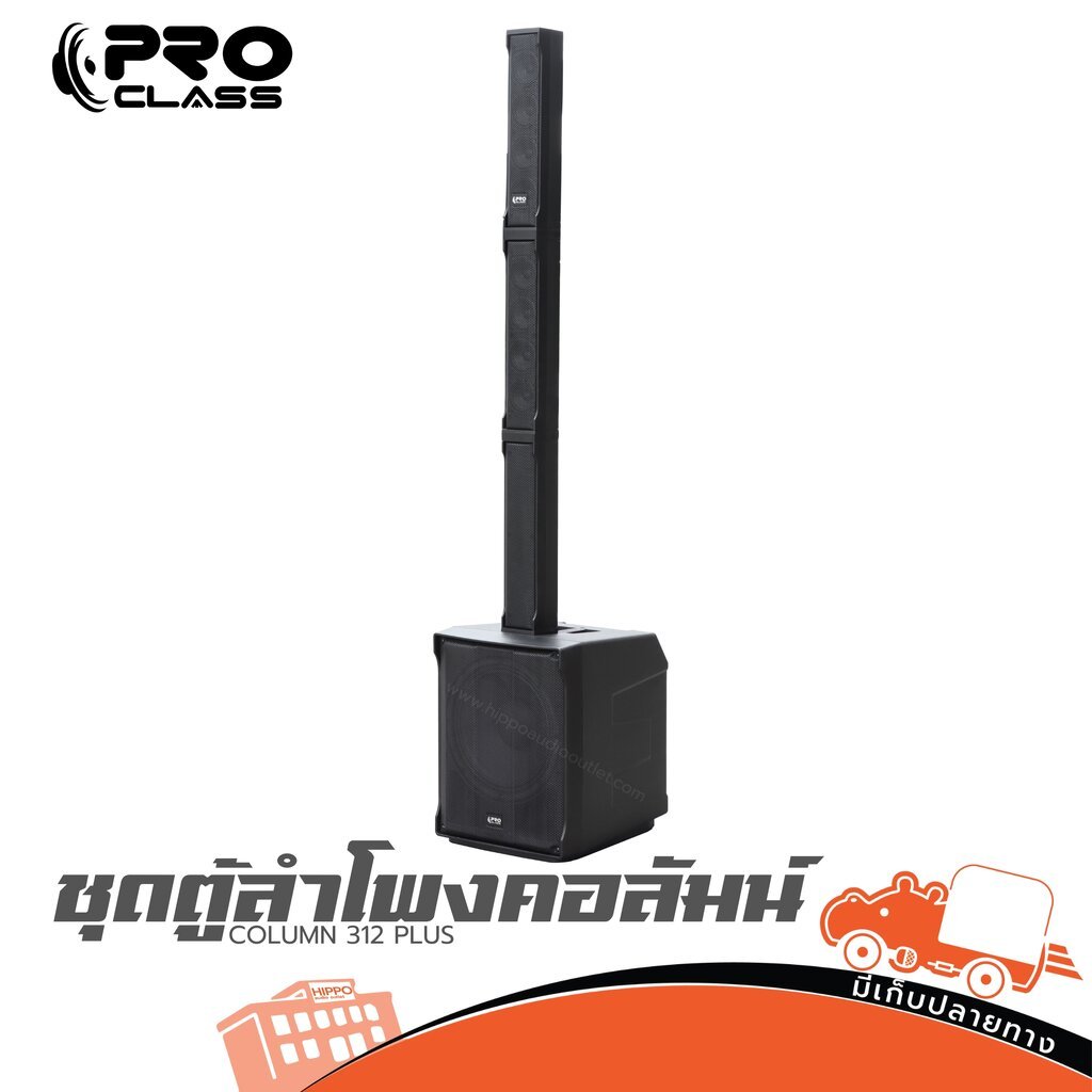 ชุดตู้ลำโพง PROCLASS COLUMN 312 PLUS (B) ฮิปโป ออดิโอ Hippo audio ...