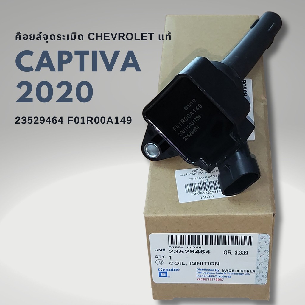 คอยล์จุดระเบิด CHEVROLET CAPTIVA 2020 1.5T แท้ 23529464 | Shopee Thailand