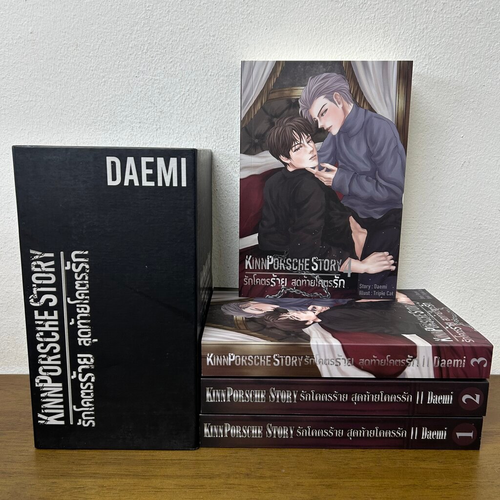 [YAOI] BOXSET KinnPorsche Story รักโคตรร้าย สุดท้ายโคตรรัก เล่ม 1-4 จบ ครบชุด ... Daemi (มือสอง) นิยายวาย