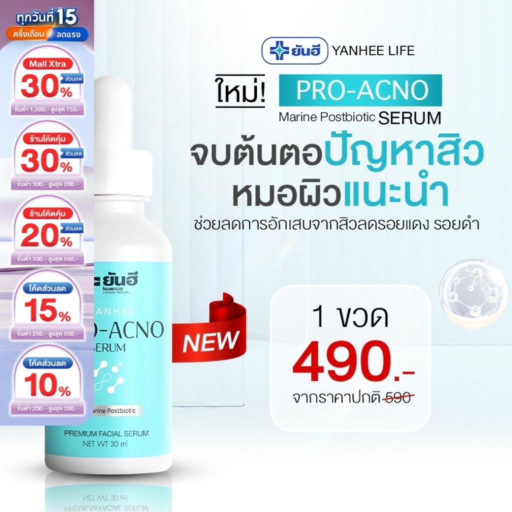 Yanhee Pro Acno Serum |หยุด สิว ผด อักเสบ รอยดำ รอยแดง| ยันฮีโปรเอกโน่ ...