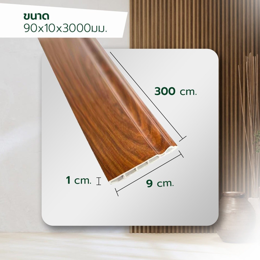 GlobalHouse GREAT WOOD ไม้บัวล่าง PVC รุ่น SKG015 90×10×3000 มม. สีไม้ ...