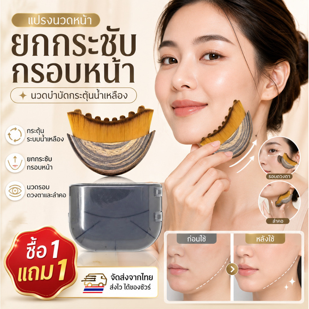 🚚จัดส่งจากประเทศไทย🚚🔥ซื้อ 1 แถม 1🔥【กระตุ้นระบบน้ำเหลือง】นวดหน้าเพื่อกระตุ้นระบบน้ำเหลือง/แปรงยกกระชับใบหน้า ลดเลือนริ้วรอย/แปรงกัวซาสำหรับดูแลดวงตาและลำคอ/แปรงนวดแบบเส้นเมอริเดียน/อุปกรณ์ดูแลผิวหน