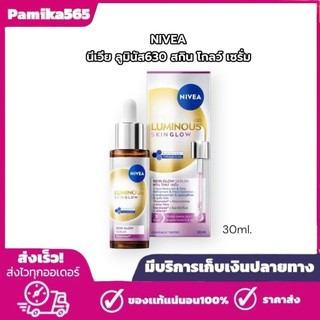 NIVEAื SKIN GLOW นีเวีย ลูมินัส630 สกิน โกลว์ เซรั่ม เซรั่มผิวใส เซรั่มทาหน้า 30 มล.  เซรั่ม