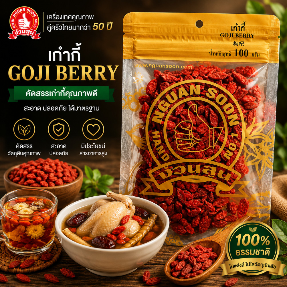 เก๋ากี้ พรีเมี่ยม ง่วนสูน (โกจิเบอรี่) 100 g Goji Berry | Shopee Thailand